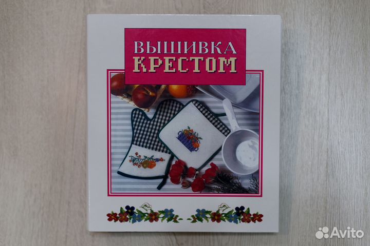 Вышивка крестом полный сборник