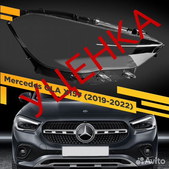 Уцененное стекло для фары Mercedes GLA H247 (2019