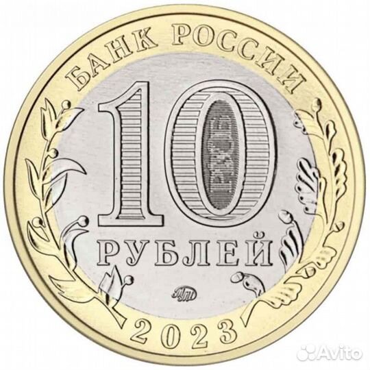 10 рублей омская область 2023 год