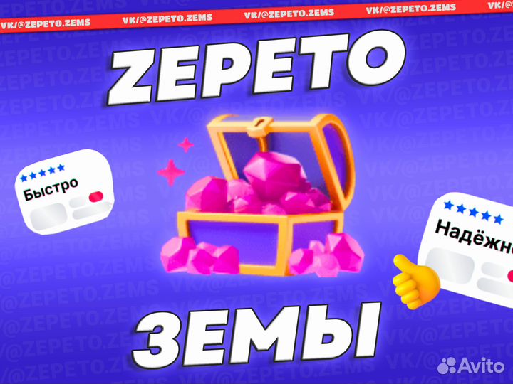 Пополнение земов в Зепето (Zepeto) пo ID Бeз вxoдa