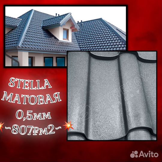 Металлочерепица Stella матовая 0,5мм