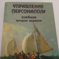 Управление персоналом пособие