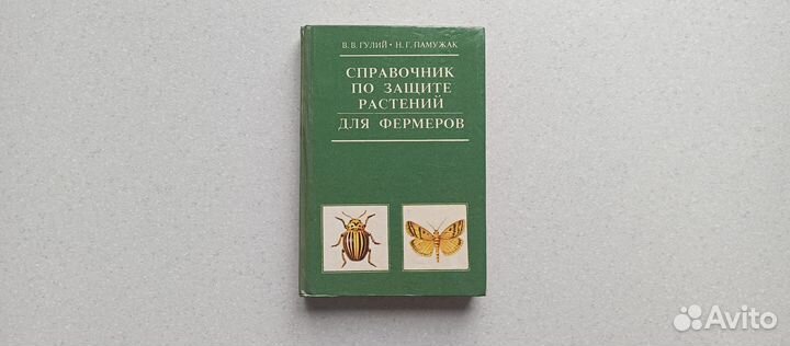 Справочник по защите растений для фермеров.1992