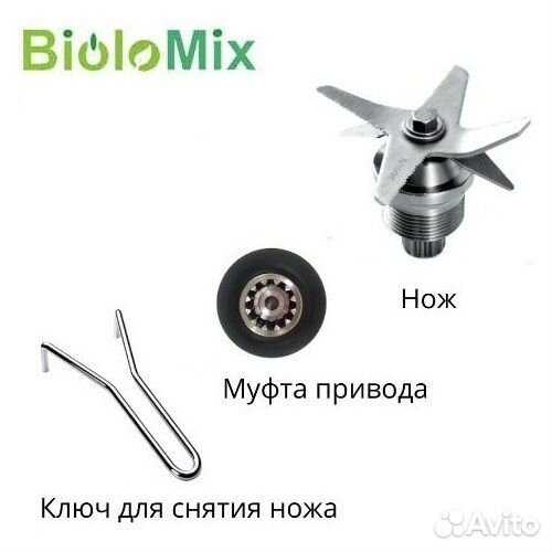 Оригинальные новые запчасти для блендера Biolomix