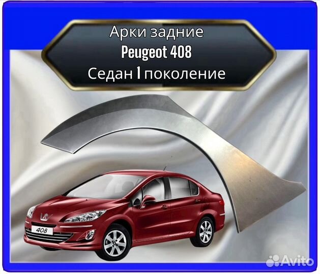Арка задняя Peugeot 408
