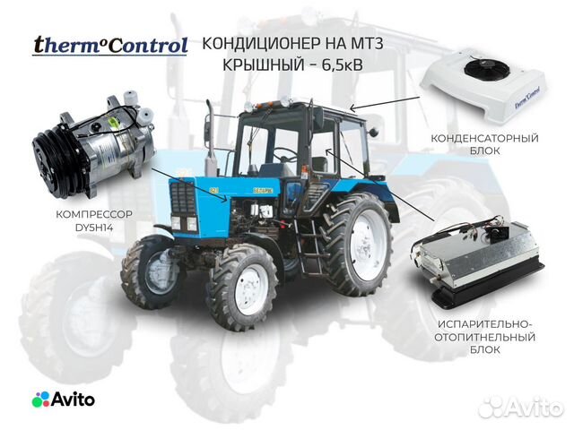 Кондиционер на мтз Крышный 6,5кВ