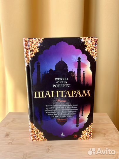 Шантарам