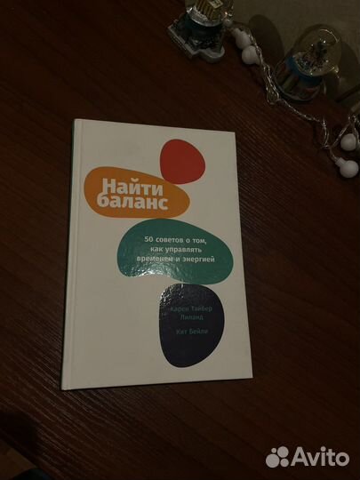 Книга «Найти баланс»