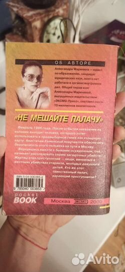 Книга Александра Маринина не мешайте палачу