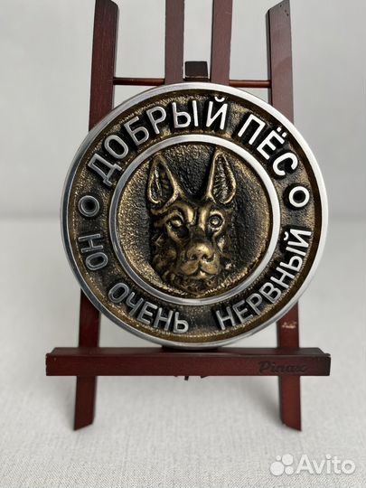 Табличка Добрый пёс но очень нервный