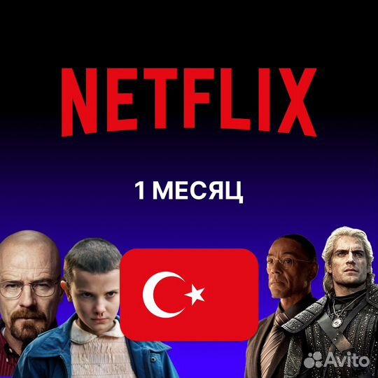 Активация подписки Netflix на Ваш личный аккаунт