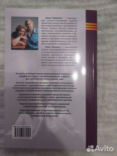 Тимошенко Г., Леоненко Е. Работа с телом в пси-пии