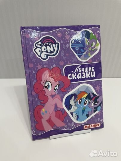 My Little Pony книги