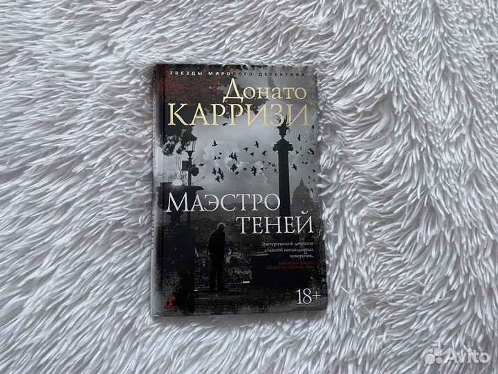 Донато Карризи Маэстро теней