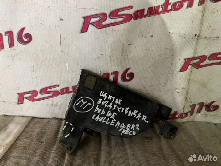 Воздуховод правый Dodge Challenger 3 Рестайл