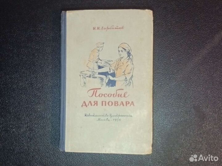 Пособие для повора Москва1956 И.И.Горбитов