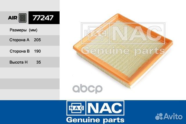 Фильтр воздушный audi/seat 77247 Nac