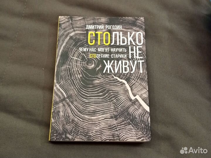 Дмитрий Рогозин «Столько не живут»