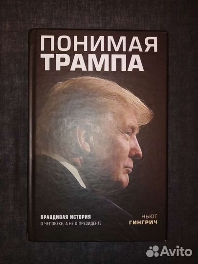 Понимая Трампа. Ньют Гингрич