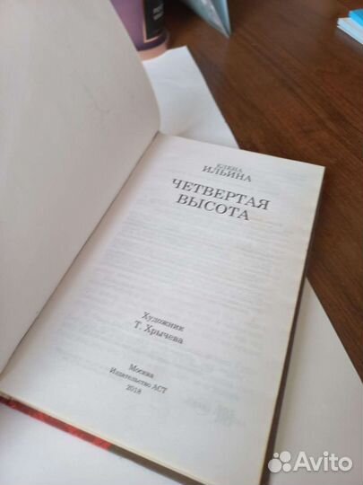 Четвёртая высота. Елена Ильина