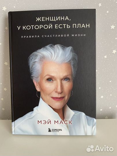 Женщина у которой есть план