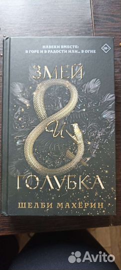 Змей и голубка