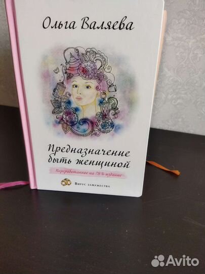 Валяева предназначение быть женщиной