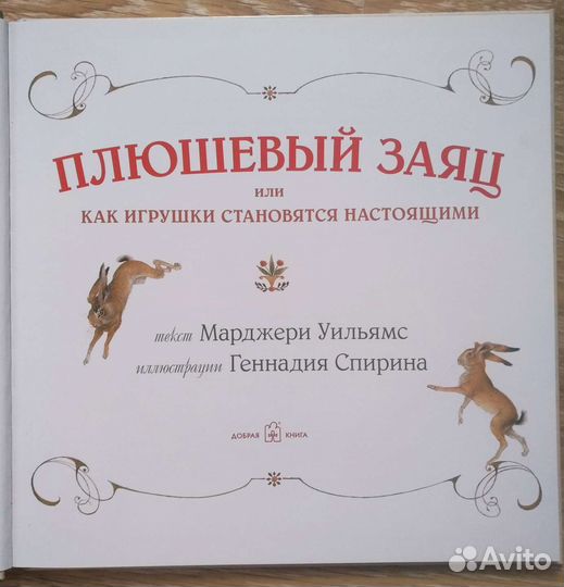 Плюшевый заяц или. Марджери Уильямс