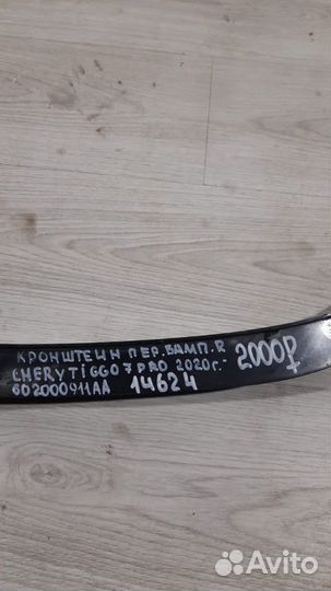 Кронштейн бампера передний правый Chery Tiggo 7