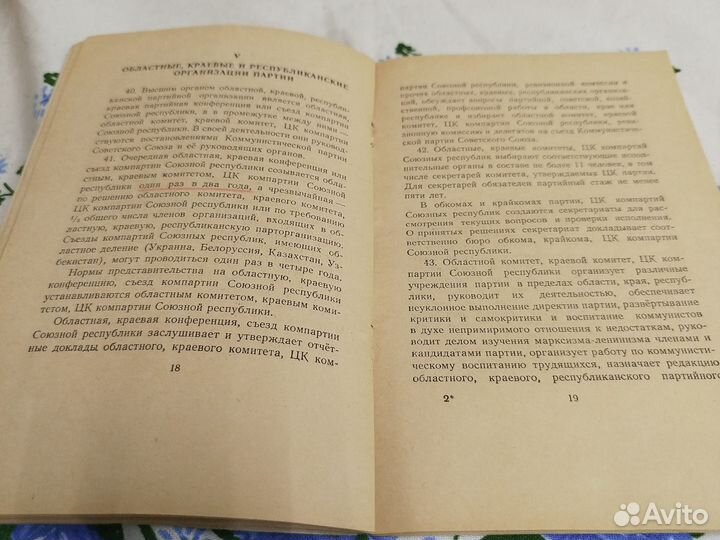 Устав коммунистической партии Советского Союза 195