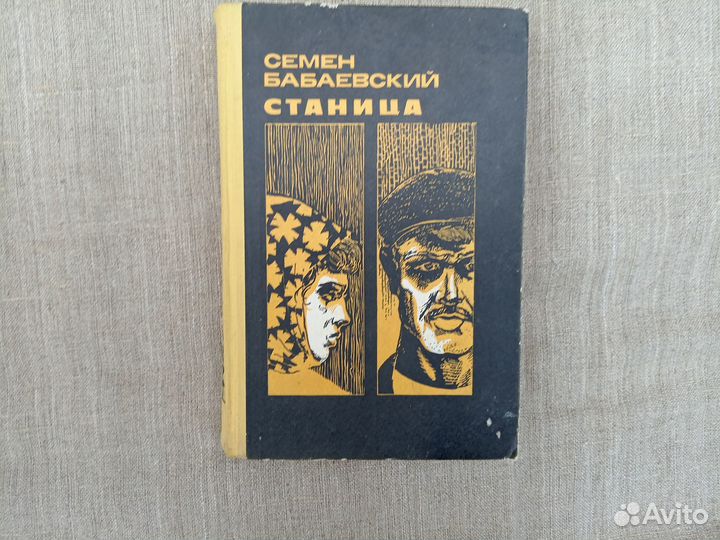 Семён Бабаевский. Станица. 1977 год