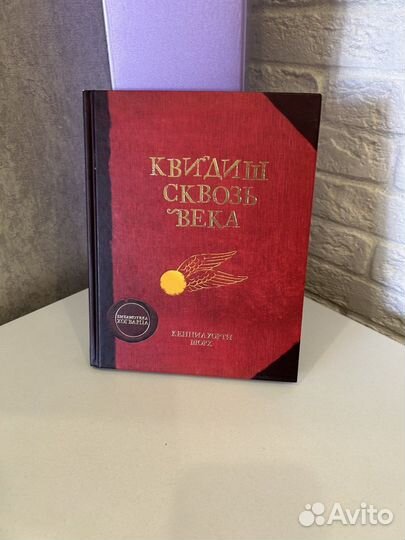 Квидиш сквозь века книга