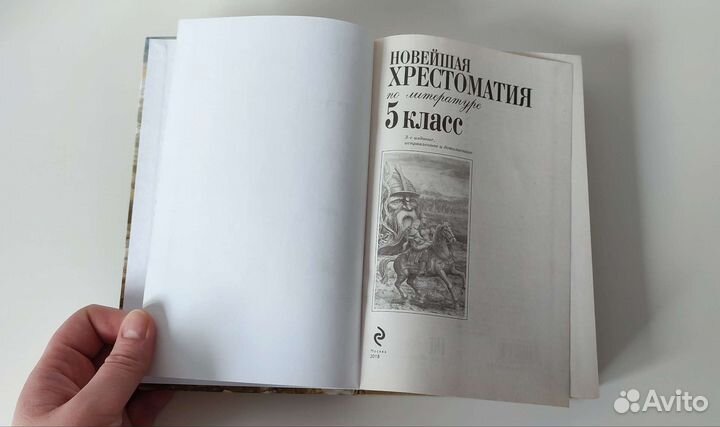 Новейшая хрестоматия 5 класс