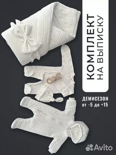 Комплект на выписку новорожденных(от +15 до -5)