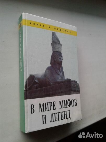 Мифы и предания