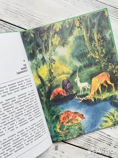 Где живет единорог