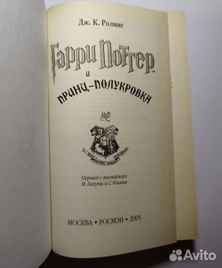 Гарри Поттер и принц полукровка Росмэн