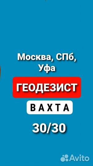 Геодезист вахта