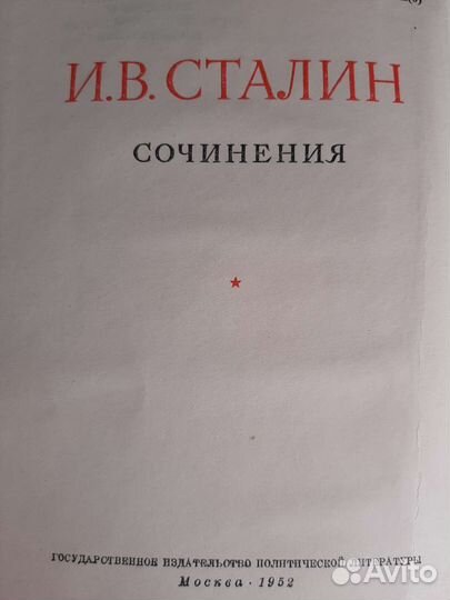 Собрание сочинений Сталина 1952 г и