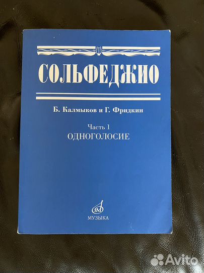 Сольфеджио калмыков фридкин одноголосие