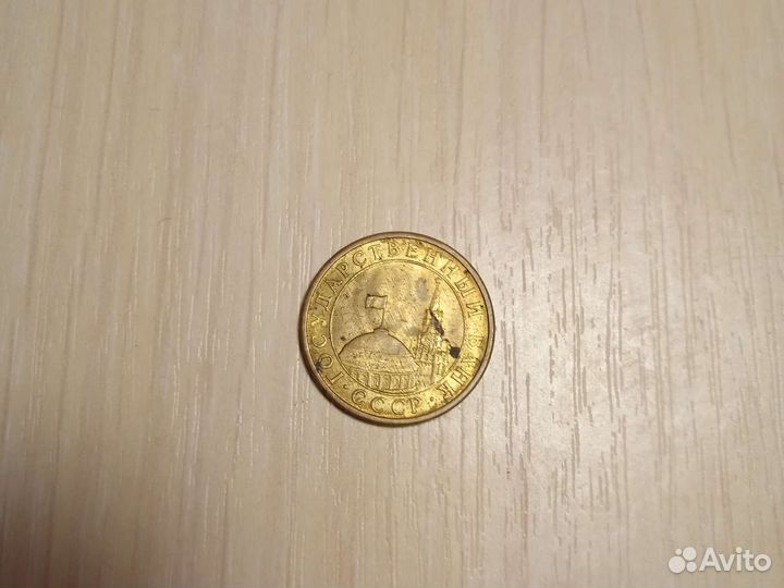 10 коп 1991 года м юбилейная