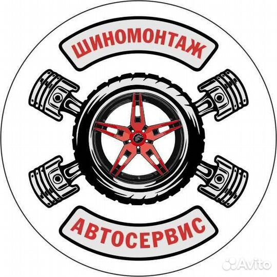 Автосервис,Шиномонтаж