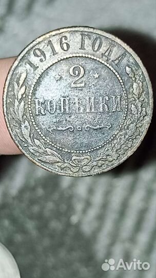 2 копейки 1916 года