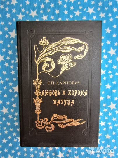 Е.П. Карнович. Дюбовь и корона Пагуба 1992 год