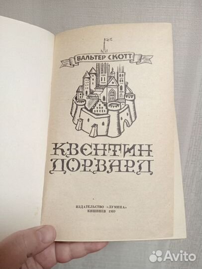 Вальтер Скотт Квентин Дорвард - книга