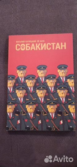 Собакистан. Виталий Терлецкий