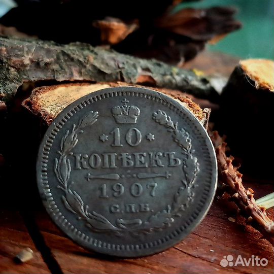 Монета 10 копеек 1907 г серебро