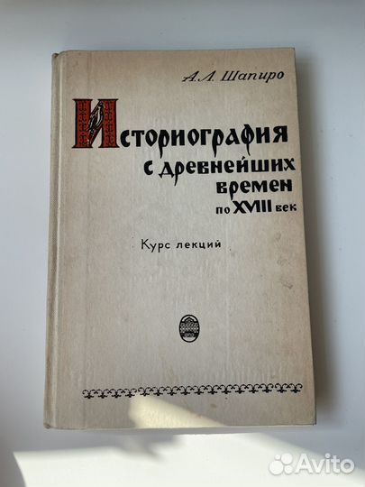 Шапиро А.Л. Историография курс лекций