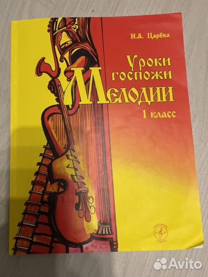 Учебник, Уроки госпожи Мелодии '' 1 класс