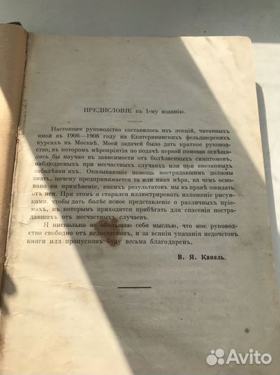 Д-ръ мед. В. Я. Канель. Первая Помощь